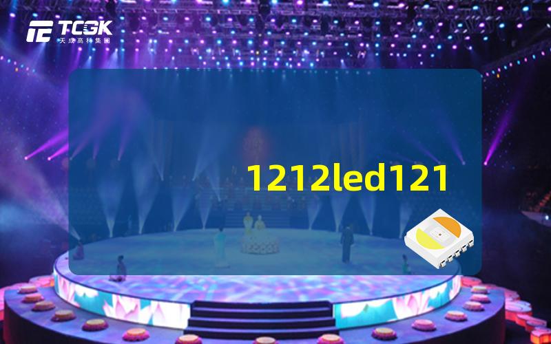 1212led1212 LED灯的神奇应用揭秘